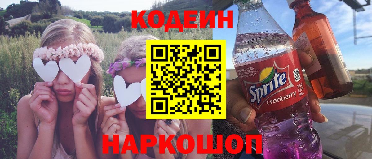 Codein напиток Lean (лин) Шахты